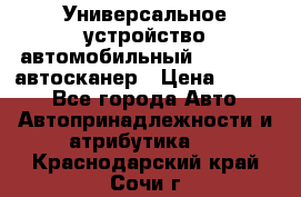     Универсальное устройство автомобильный bluetooth-автосканер › Цена ­ 1 990 - Все города Авто » Автопринадлежности и атрибутика   . Краснодарский край,Сочи г.